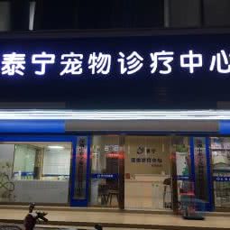 泰宁宠物诊疗中心(松岗分院):深圳市宝安区松岗附近