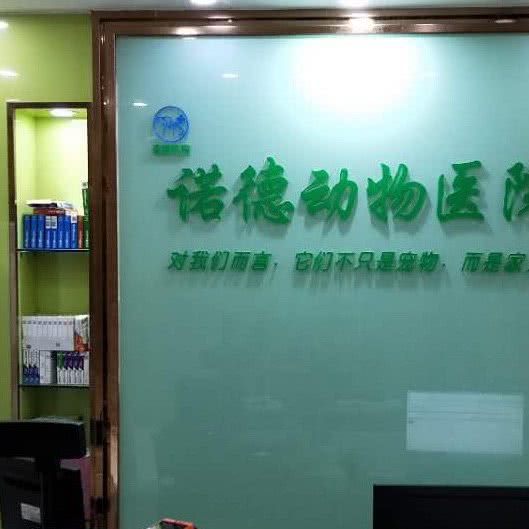 诺德宠物医院(松岗分院):深圳市宝安区松岗附近