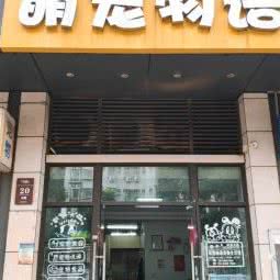 萌宠物语:深圳市宝安区固戍桃源居附近