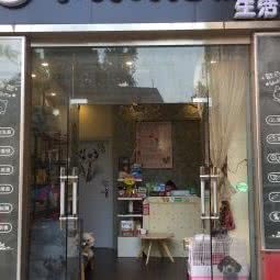小灰灰宠物生活馆:深圳市宝安区固戍附近