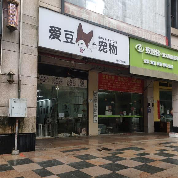 爱豆宠物(天峦店):深圳市龙岗区龙岗中心城区附近