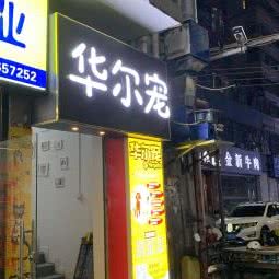 华尔宠宠物工作室:深圳市龙岗区坂田/杨美附近