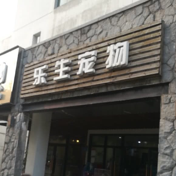 乐生宠物生活馆:深圳市龙岗区坂田/杨美附近