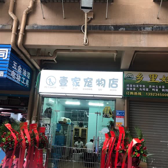 壹家宠物店:深圳市龙岗区坂田/杨美附近