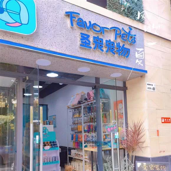 圣宠宠物(坂田店):深圳市龙岗区坂田/杨美附近