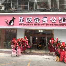 星级宠爱宠物公馆:深圳市龙岗区布吉街/东站附近