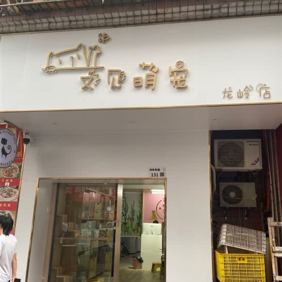 又见萌宠(龙岭店):深圳市龙岗区布吉街/东站附近