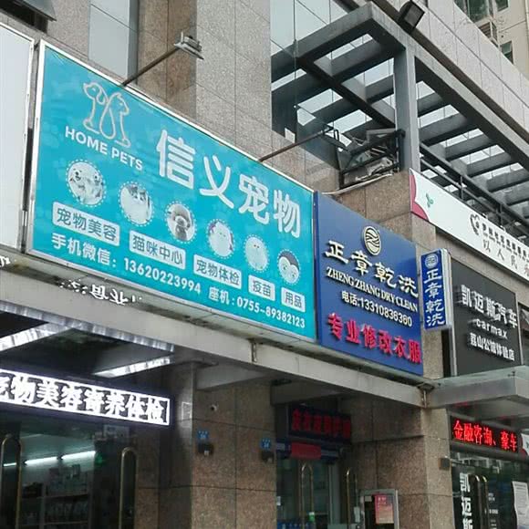 信义宠物(布吉店):深圳市龙岗区布吉街/东站附近