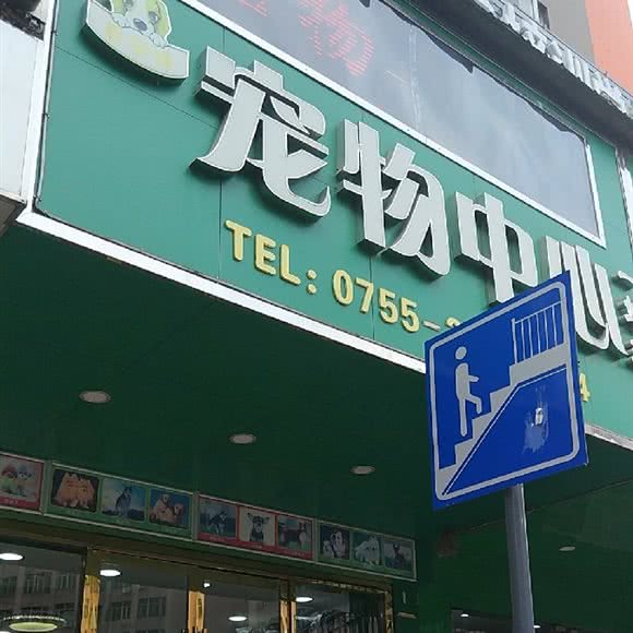 爱宠吧宠物中心:深圳市龙岗区布吉街/东站附近
