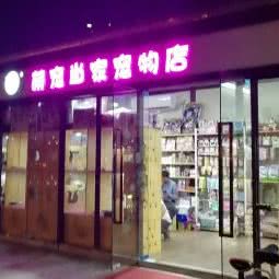 萌宠当家宠物店:深圳市龙岗区布吉街/东站附近