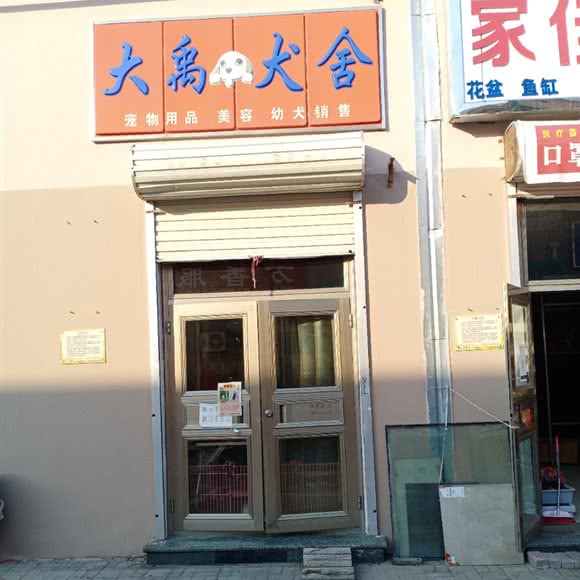 大禹犬舍:天津城区武清区武清区附近