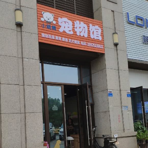 小顽熊宠物狗馆:深圳市龙岗区坪山附近