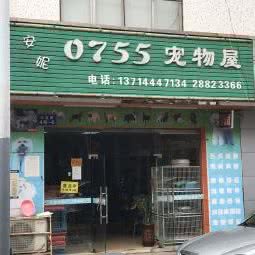 安妮0755宠物屋:深圳市龙岗区坪山附近