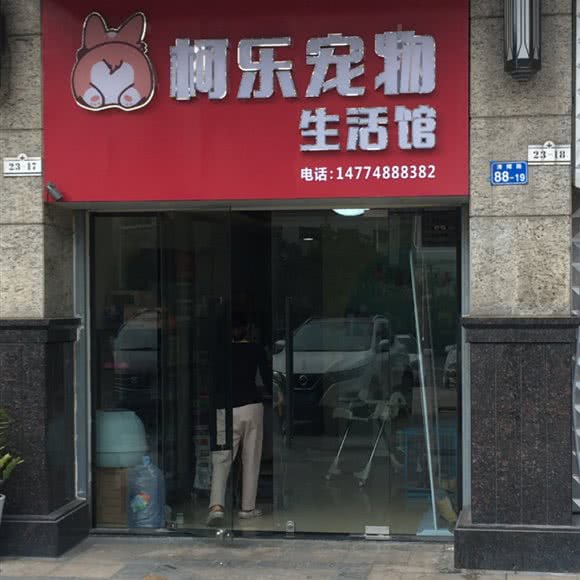 柯乐宠物生活馆:深圳市龙岗区大运附近