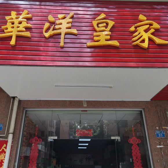 华洋皇家:深圳市龙岗区平湖附近