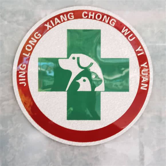 晶龙翔宠物医院:深圳市龙岗区平湖附近