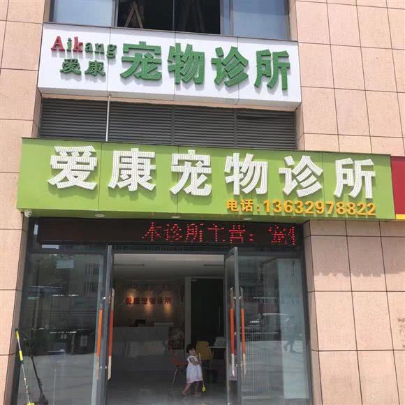 爱康狗狗诊所:深圳市龙岗区平湖附近