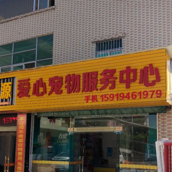 爱民宠物服务中心:深圳市龙岗区坪地附近