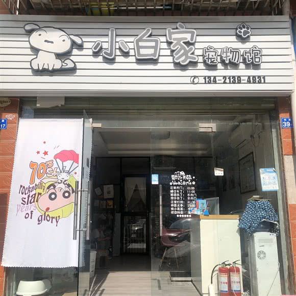 小白家宠物馆:深圳市龙岗区大芬/南岭附近