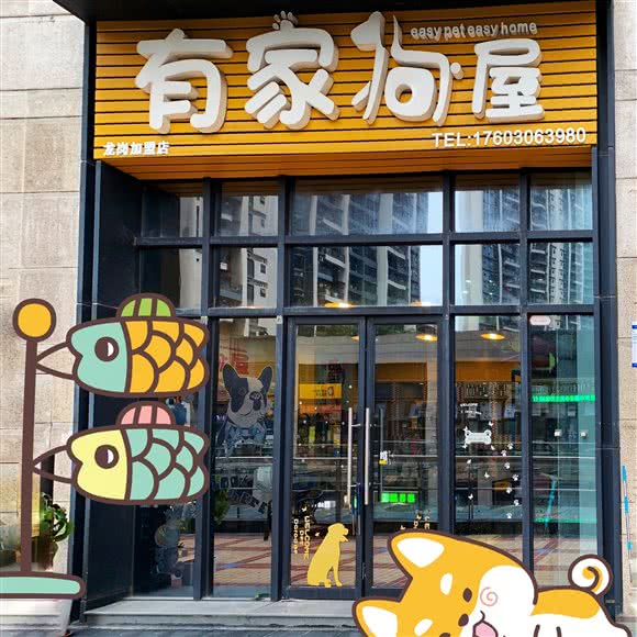 有家狗屋 ( 坂田店):深圳市龙岗区岗头/雪象附近