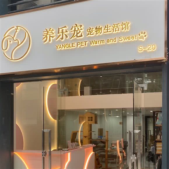 养乐宠 宠物生活馆（全品种宠物0元领养）(坂田佳兆业店):深圳市龙岗区岗头/雪象附近