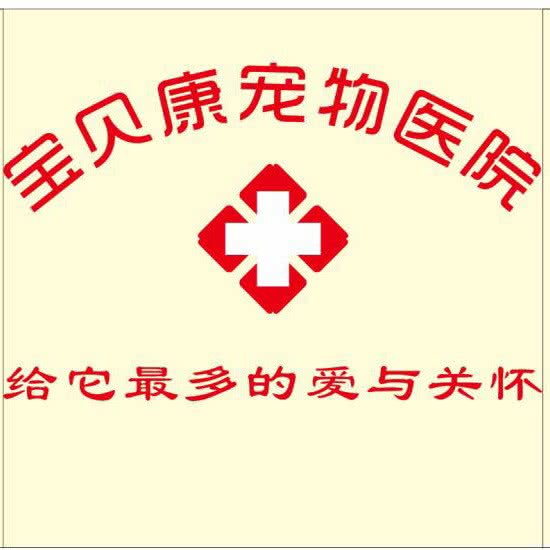 宝贝康宠物医院:深圳市龙岗区万科广场/世贸附近