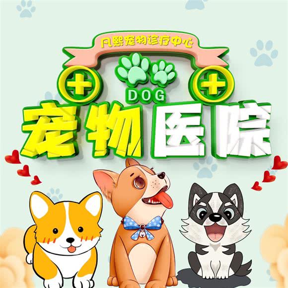 凡熙宠物医院24小时:天津城区武清区武清区附近