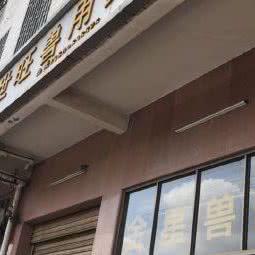 旺世旺宠物站:深圳市龙岗区慢城/三联附近