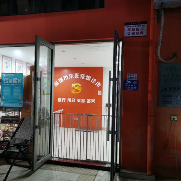 东旺宠物诊所:深圳市龙岗区慢城/三联附近