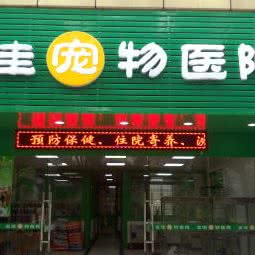 友佳宠物医院:深圳市盐田区沙头角附近