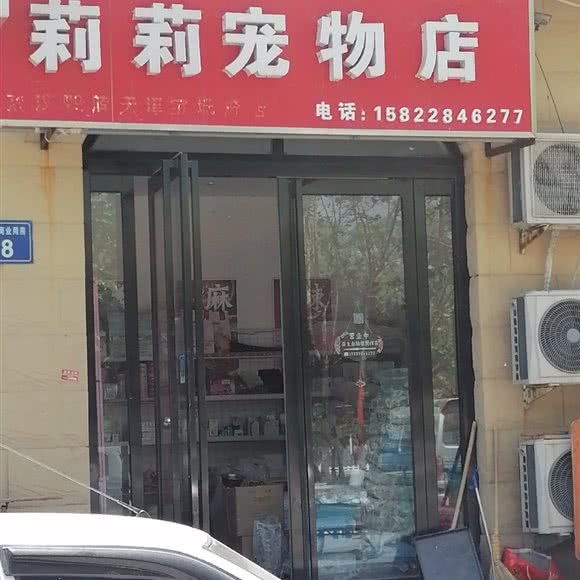 莉莉宠物店:天津城区宝坻区宝坻区附近