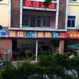 京信宠物:深圳市龙华区民治附近