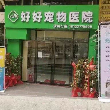好好宠物医院(清湖分院):深圳市龙华区清湖地铁站附近