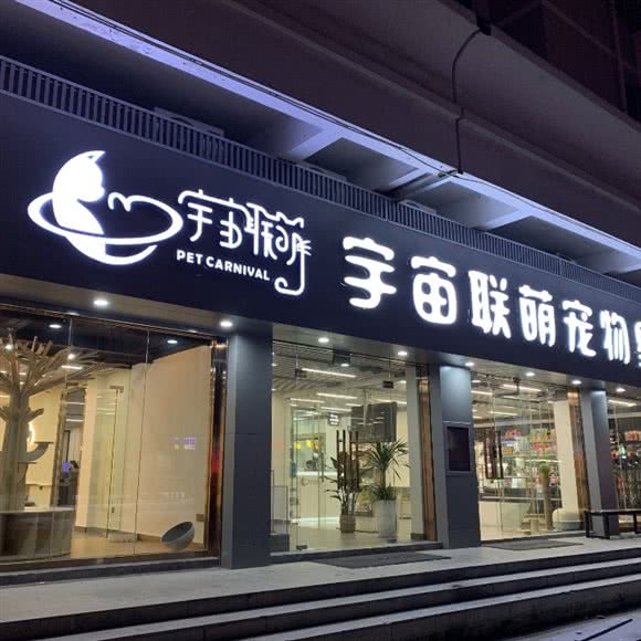 宇宙联萌宠物星球(龙华店):深圳市龙华区龙华附近