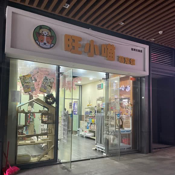 旺小喵(保利天街店):深圳市龙华区龙华附近