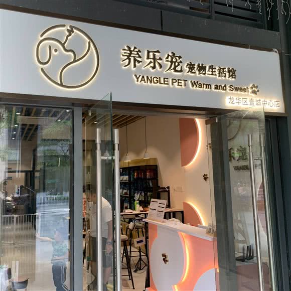养乐宠·宠物生活馆（全品种宠物0元领养）(龙华壹城中心店):深圳市龙华区龙华附近