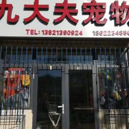 九大夫宠物:天津城区宝坻区宝坻区附近