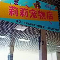 莉莉宠物店:天津城区宝坻区宝坻区附近
