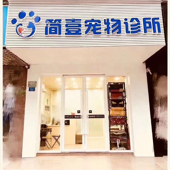 简壹宠物诊所:深圳市龙华区梅林关附近