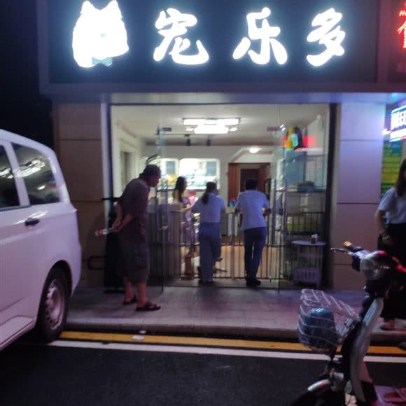 宠乐多(义乌分店):深圳市龙华区大浪附近