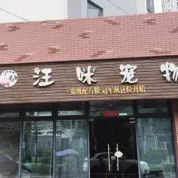 汪咪宠物店:深圳市龙华区观澜附近