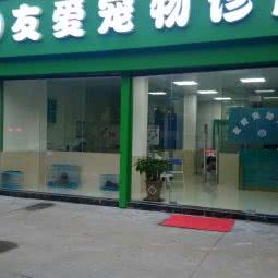 友爱宠物诊所:深圳市龙华区观澜附近