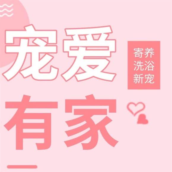 宠爱有家宠物店(樟吉路店):深圳市龙华区龙华富士康附近