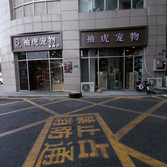 袖虎宠物(章阁店):深圳市龙华区龙华富士康附近