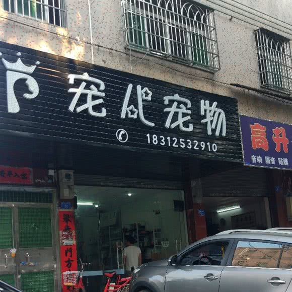 宠儿宠物:深圳市坪山区坑梓/竹坑附近