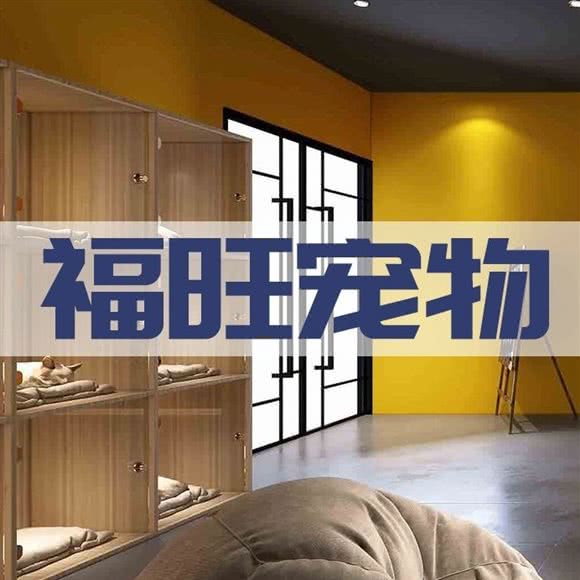 福旺宠物 宠物猫狗专卖:深圳市光明区公明附近