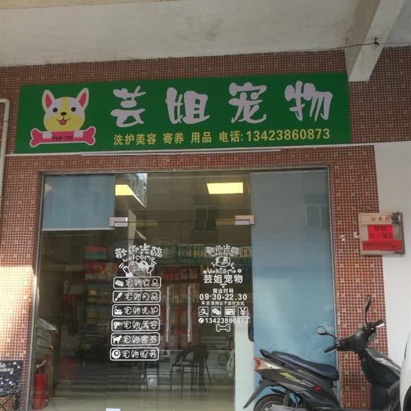 芸姐宠物:深圳市光明区光明新区附近