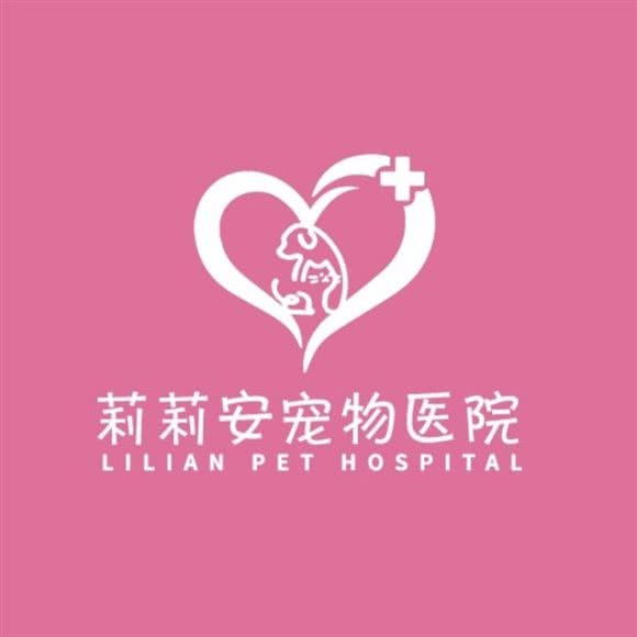 莉莉安宠物医院:深圳市光明区光明新区附近