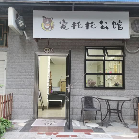 宠托托公馆:珠海市香洲区吉大附近