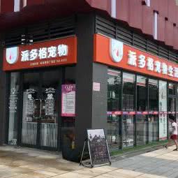 派多格宠物(奥园广场店):珠海市香洲区新香洲附近
